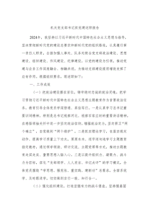 机关党支部书记抓党建述职报告.docx