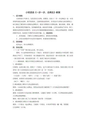 幼儿园名师公开课：小班语言绘本《一步一步走啊走》教案.docx