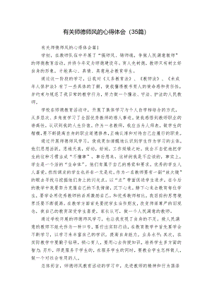 有关师德师风的心得体会（35篇）.docx