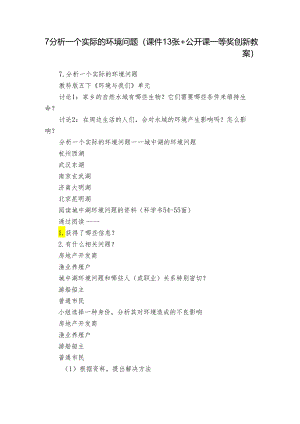 7分析一个实际的环境问题( 课件13张+公开课一等奖创新教案).docx
