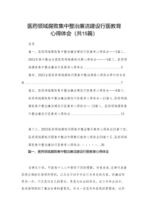 医药领域腐败集中整治廉洁建设行医教育心得体会（共15篇）汇编.docx