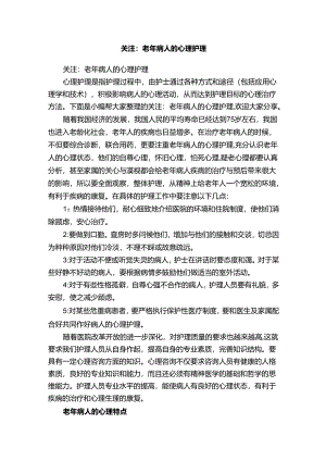 关注：老年病人的心理护理.docx