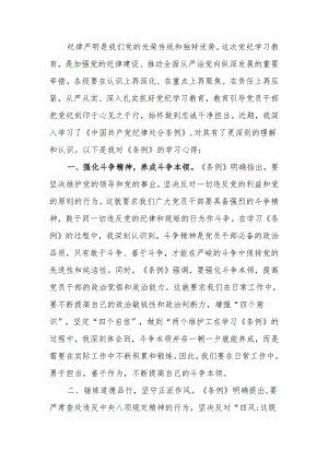 《中国共产党纪律处分条例》学习心得.docx