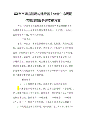 XX市市场监管局构建经营主体全生命周期信用监管服务链实施方案.docx