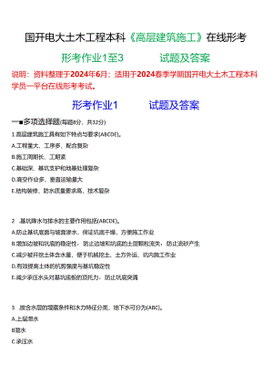 2024春期国开电大土木工程本科《高层建筑施工》在线形考(形考作业1至3)试题及答案.docx