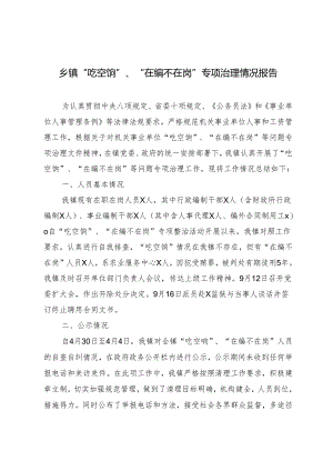 2篇2024年乡镇“吃空饷”、“在编不在岗”专项治理情况报告.docx