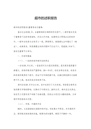 超市的述职报告.docx