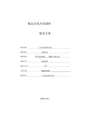在线开放课程建设方案.docx