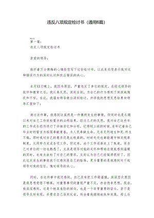 违反八项规定检讨书(通用6篇).docx