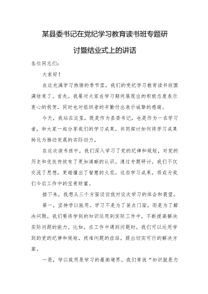 某县委书记在党纪学习教育读书班专题研讨暨结业式上的讲话.docx