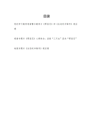 党纪学习教育观看警示教育片《零容忍》和《永远吹冲锋号》观后感.docx