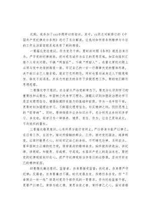 2024年学习新修订《中国共产党纪律处分条例》心得体会研讨发言.docx