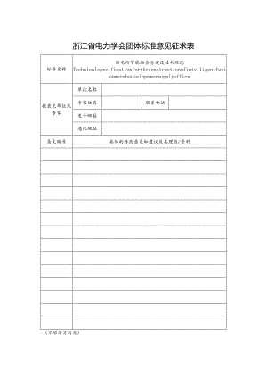 供电所智能融合仓建设技术规范.docx