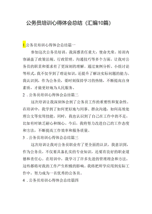 公务员培训心得体会总结（汇编10篇）.docx