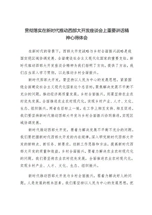 【西部大开发座谈会】学习新时代推动西部大开发座谈会时讲话精神发展特色优势产业心得体会3篇.docx