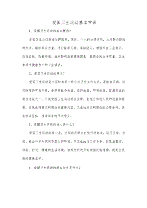 爱国卫生运动基本常识.docx