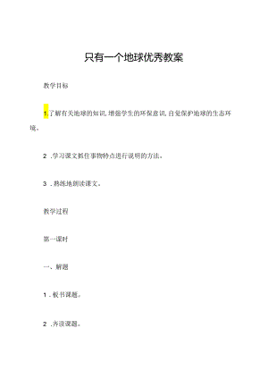 只有一个地球优秀教案.docx