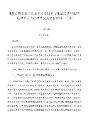 8篇汇编在关于开展学习专题学习廉洁纪律和组织纪律等六大纪律的交流发言材料、心得.docx