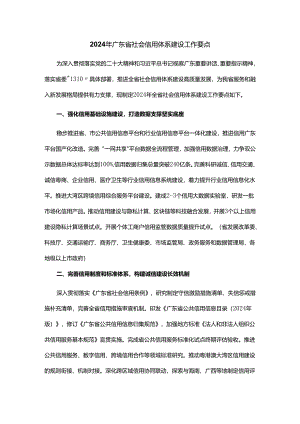 2024年广东省社会信用体系建设工作要点.docx