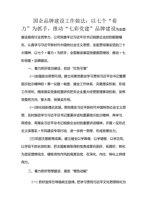 国企品牌建设工作做法：以七个“着力”为抓手推动“七彩党建”品牌建设.docx