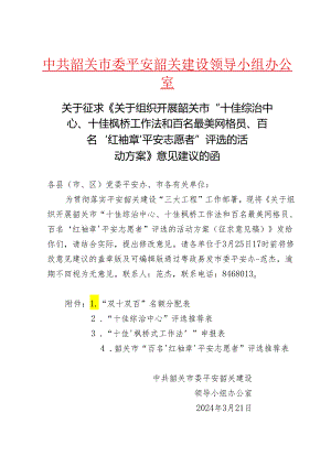 关于征求《关于组织开展市“十佳综治中心、十佳枫桥工作法和百名最美网格员、百名‘红袖章’平安志愿者”评选的活动方案》意见建议的函.docx