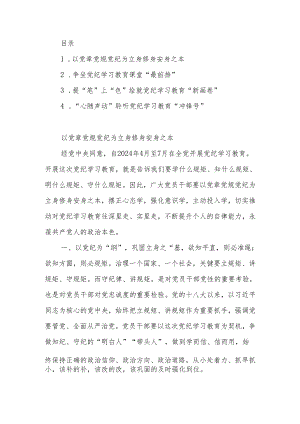 2024年党纪学习教育研讨发言材料汇编4篇.docx