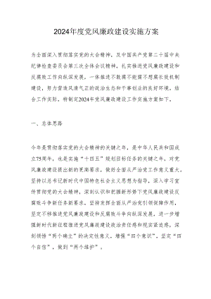 2024年度党风廉政建设实施方案.docx