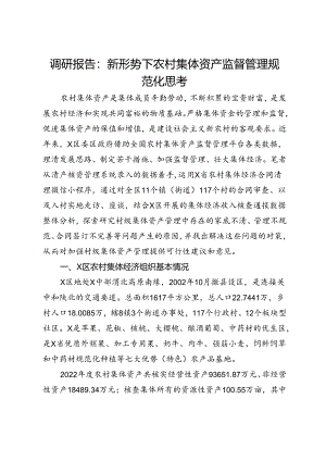 调研报告：新形势下农村集体资产监督管理规范化思考.docx