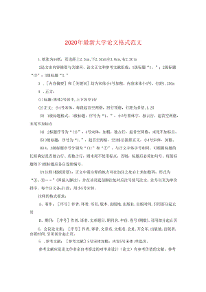2024年精选大学论文格式版本.docx