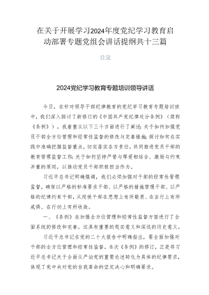 在关于开展学习2024年度党纪学习教育启动部署专题党组会讲话提纲共十三篇.docx