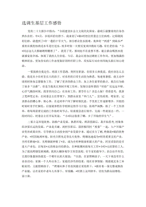 选调生基层工作感悟.docx