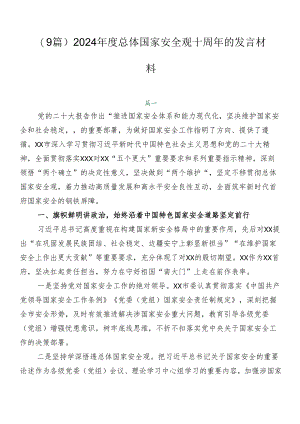 （9篇）2024年度总体国家安全观十周年的发言材料.docx