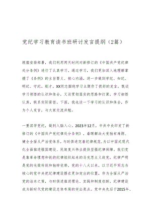 （2篇）党纪学习教育读书班研讨发言提纲.docx