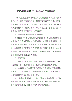 “作风建设提升年”活动工作总结四篇.docx