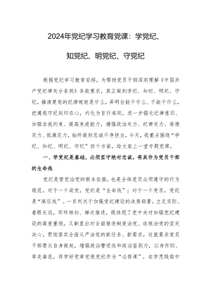 2024年党纪学习教育党课：学党纪、知党纪、明党纪、守党纪.docx