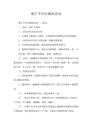 端午节可以搞的活动.docx