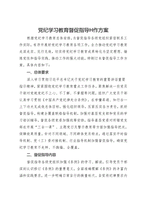 党纪学习教育督促指导工作方案.docx