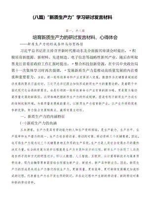 （八篇）“新质生产力”学习研讨发言材料.docx