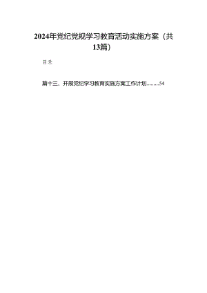 2024年党纪党规学习教育活动实施方案13篇（精编版）.docx