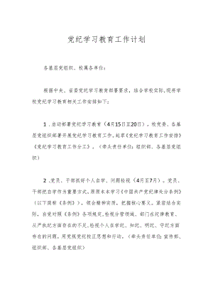 党纪学习教育工作计划.docx