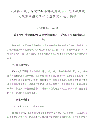 （九篇）关于深化2024年群众身边不正之风和腐败问题集中整治工作开展情况汇报、简报.docx