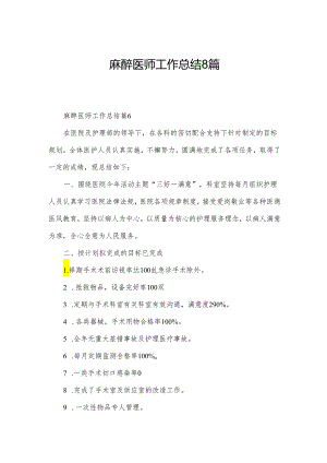 麻醉医师工作总结8篇.docx