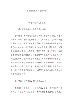 （10篇）干部培训班个人总结.docx