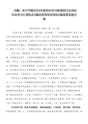 （8篇）关于开展2024年度党纪学习教育研讨交流材料及学习心得包含3篇动员领导讲话和2篇宣贯实施方案.docx