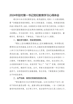 2024年驻村第一书记党纪教育学习心得体会.docx