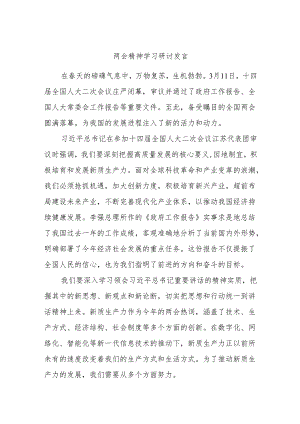 两会精神学习研讨发言.docx