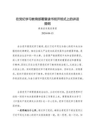 方案计划：在知灼内参（党纪）部署暨读书班开班式上的讲话提纲——青海省发展改革委.docx