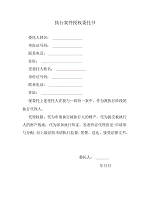 执行案件授权委托书.docx
