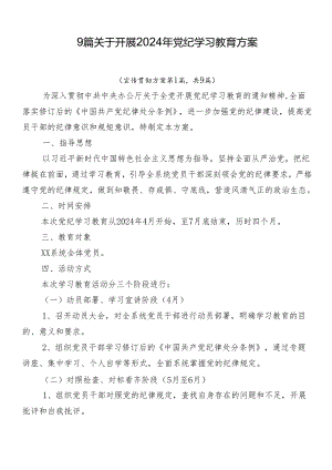 9篇关于开展2024年党纪学习教育方案.docx