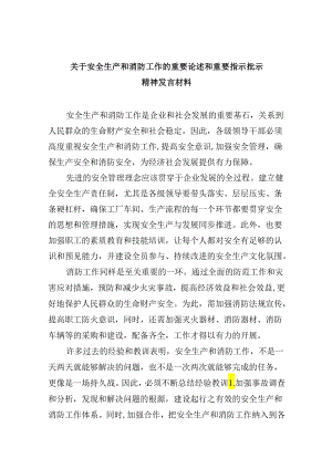 关于安全生产和消防工作的重要论述和重要指示批示精神发言材料（共9篇）.docx